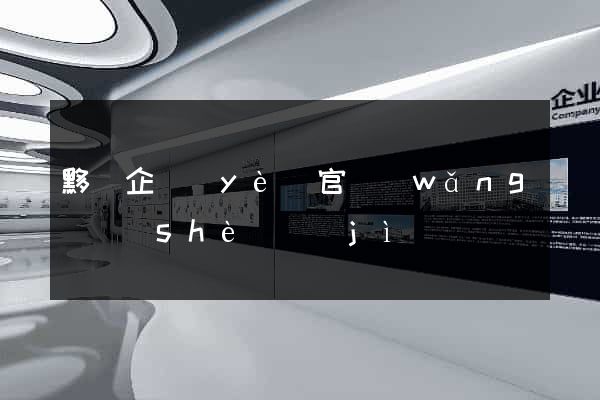 黟縣企業(yè)官網(wǎng)設(shè)計(jì)