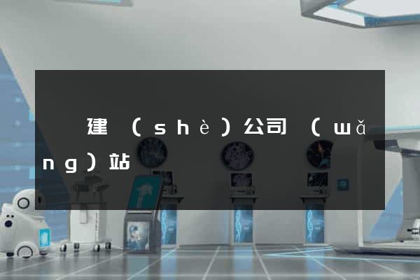 黟縣建設(shè)公司網(wǎng)站