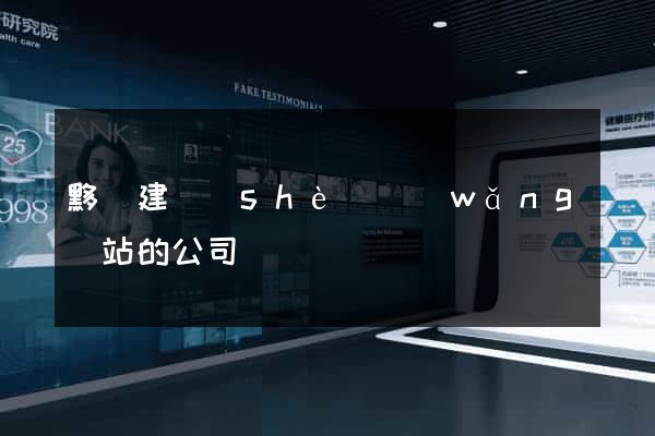 黟縣建設(shè)網(wǎng)站的公司