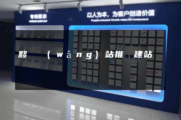 黟縣網(wǎng)站推廣建站