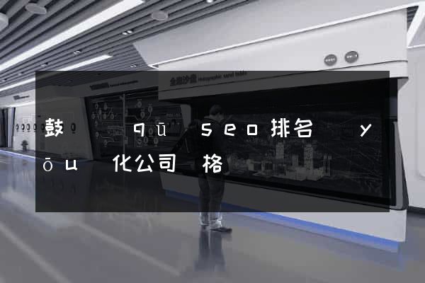 鼓樓區(qū)seo排名優(yōu)化公司價格