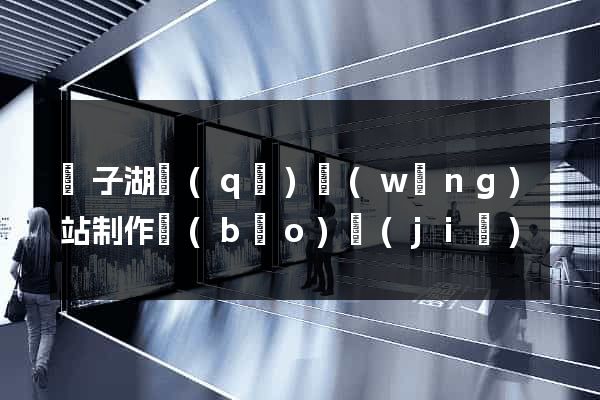 龍子湖區(qū)網(wǎng)站制作報(bào)價(jià)