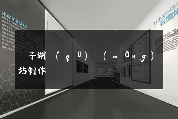 龍子湖區(qū)網(wǎng)站制作報價