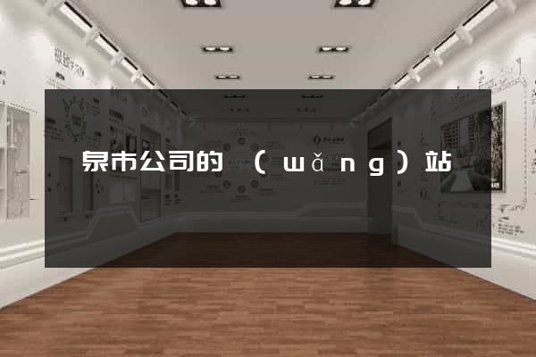 龍泉市公司的網(wǎng)站