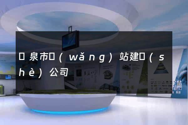 龍泉市網(wǎng)站建設(shè)公司