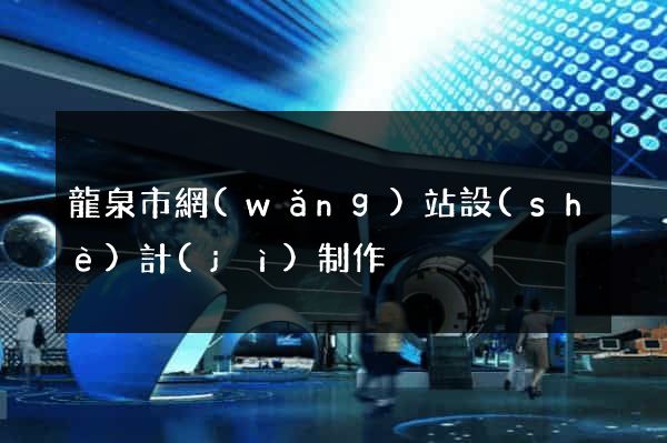 龍泉市網(wǎng)站設(shè)計(jì)制作