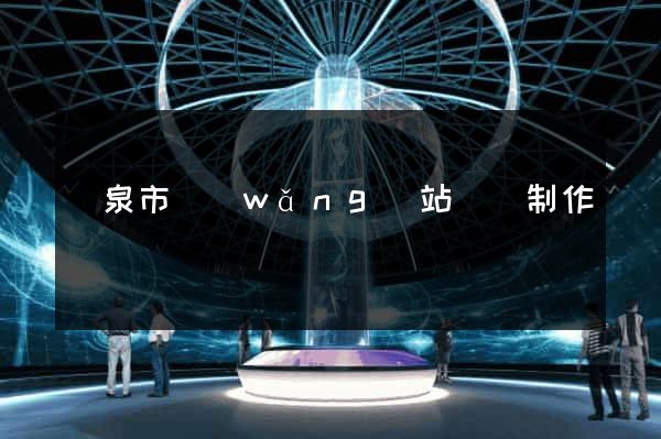 龍泉市網(wǎng)站設計制作