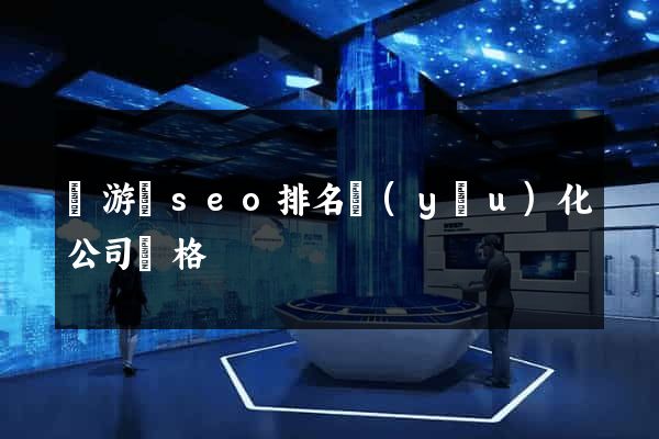 龍游縣seo排名優(yōu)化公司價格