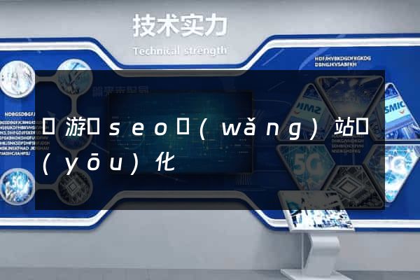 龍游縣seo網(wǎng)站優(yōu)化