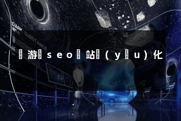 龍游縣seo網站優(yōu)化