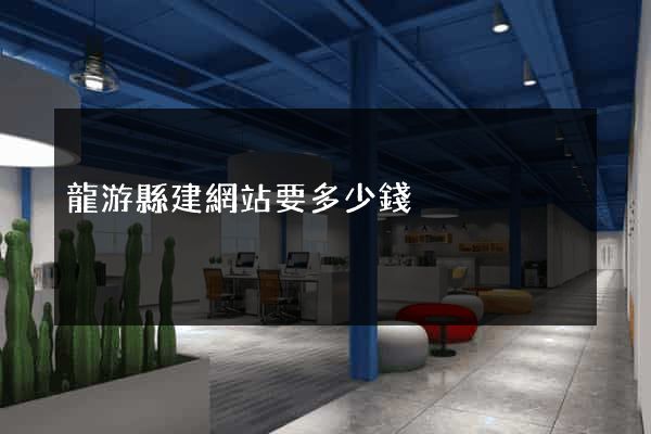 龍游縣建網站要多少錢