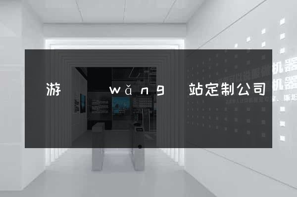 龍游縣網(wǎng)站定制公司