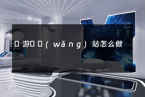 龍游縣網(wǎng)站怎么做