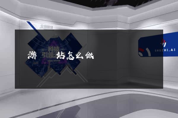 龍游縣網站怎么做