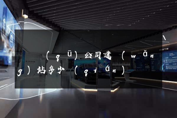 龍灣區(qū)公司建網(wǎng)站多少錢(qián)