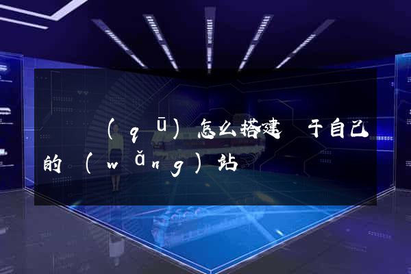 龍灣區(qū)怎么搭建屬于自己的網(wǎng)站