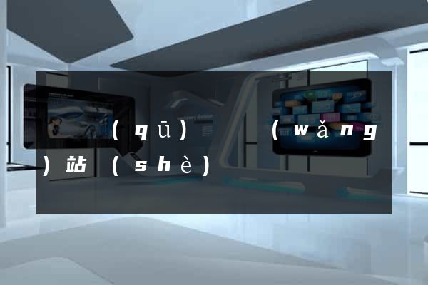 龍灣區(qū)營銷網(wǎng)站設(shè)計