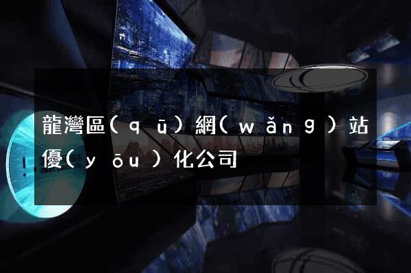 龍灣區(qū)網(wǎng)站優(yōu)化公司