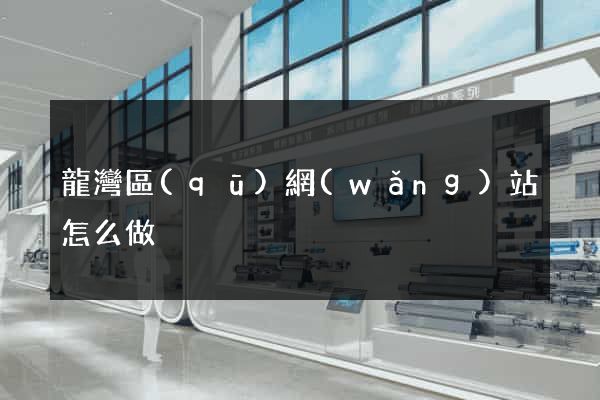 龍灣區(qū)網(wǎng)站怎么做