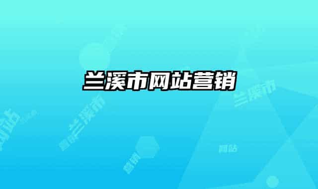 蘭溪市網(wǎng)站營(yíng)銷(xiāo)