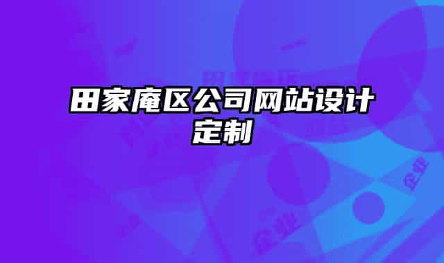 田家庵區(qū)公司網(wǎng)站設(shè)計定制