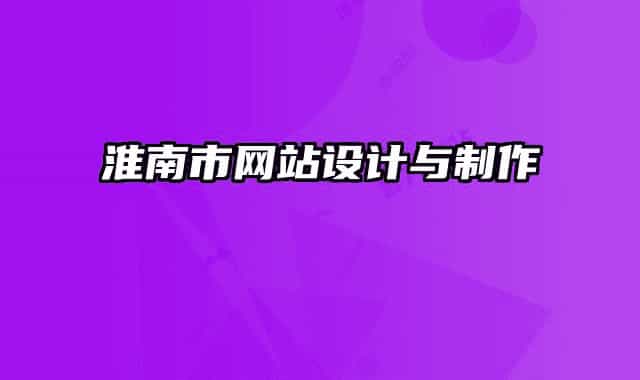 淮南市網(wǎng)站設(shè)計(jì)與制作