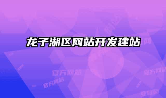 龍子湖區(qū)網站開發(fā)建站